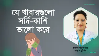 কোন কোন খাবার খেলে সর্দি-কাশি ভালো হয়? What foods are good for colds and coughs?