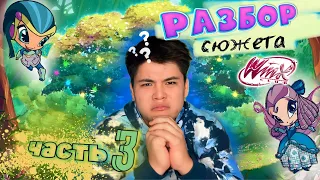 ВИНКС 🧚🏼‍♀️ И ОТСУТВИЕ 🚫 ЛОГИКИ 🧠 3 ЧАСТЬ
