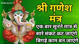 गणेश सिद्ध शाबर धन💸प्राप्ति, शत्रु नाशक मंत्र | धीमी आवाज में चला कररख दो |#ganeshmantra 