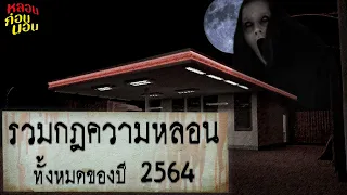 รวมคลิปกฎแห่งความหลอนทั้งหมดของปี 2564 | เรื่องหลอนสุดสยองตลอดปี!
