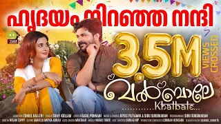 KALBINAKATHU PAATHUMMA FULL SONG | SHAFI KOLLAM | RIYAS PATTAMBI | FAISAL PONNANI | ESSAAR MEDIA