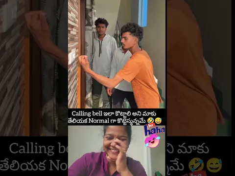 calling bell ఇలా కొట్టాలి 😂🤣😅#trending #viral #entertainment #subscribe #fyp #ytshorts #like #funny