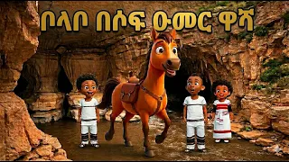 ቦላቦ በሶፍ ዑመር ዋሻ / Bolabo in The Sof Omar Cave #bolabo #የልጆችመዝሙር #ሶፍዑመር #SofOmar