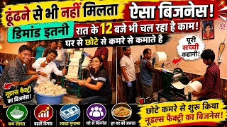 कम पैसे में घर से लघुउद्योग!Noodles making business success story! New business idea's 2022