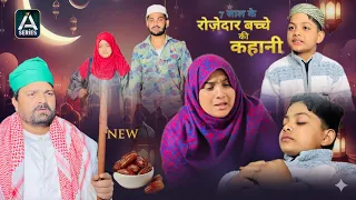 7 saal ke bacchhe ke roze ki kahani 💔😭🤲#trending #emotional #viralshort #islamicshort 