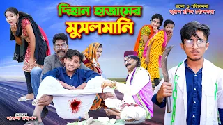 Dihan Hajamer MusholMani | দিহান হাজামের মুসলমানি | funny | dihan | dihan natok | bihan | bihar |