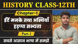 Class 12 History Chapter 1 | ईंटें मनके तथा अस्थियाँ | हड़प्पा सभ्यता | History Class 12 | Part 1