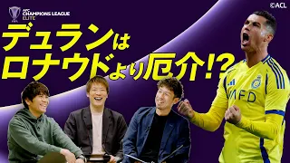 スター軍団を攻略せよ！Ｊクラブの戦い方を選手OBが徹底議論！【ACLエリート 2024/25 ファイナルズ】