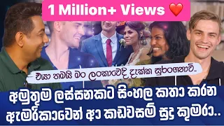 අමුතු ලස්සනකට සිංහල කතා කරන ඇමරිකාවෙන් ආ කඩවසම් සුදු කුමරාIමං එයාව දැක්කෙ සුරංගනාවියක් වගේII
