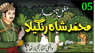 Muhammad Shah Rangeela and Nadir Shah || Episode 05 || محمد شاہ رنگیلا