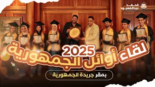 لقاء أوائل الجمهورية للثانوية العامة 2025 مع الأستاذ محمد عبد المعبود #رجالة_عبدالمعبود