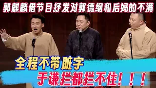 郭麒麟借着节目抒发对郭德纲和后妈的不满，全程不带脏字，于谦拦都拦不住！！！《一日为师》郭麒麟阎鹤祥于谦 #郭麒麟 #阎鹤祥 #于谦 #郭德纲  #欢乐大本营