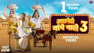ALBELE TANGE WALE 3 | OFFICIAL VIDEO | RAHUL BALIYAN & POOJA SHARMA |SHAGUN CHAUDHARY | KMC FILMS