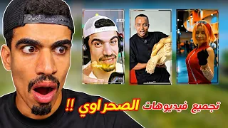 سلسلة تجميع فيديوهات الصحراوي !! 😱 .. شاهد للأخير (الجزء 1)