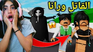 فلم روبلوكس : القاتل وصل مدينتنا 😱 - Brookhaven Roblox