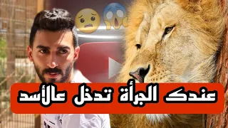 تجربة الدخول الى الأسد - Danger | لا تحاول فعل ذلك
