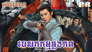 បេសកកម្មឆ្លងភព - មួយរឿងពេញ | D2R សម្រាយរឿង