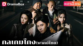 【ตอนใหม่】🎲 พ่อเสียชีวิตเพราะการพนัน ชาลีสาบานว่าจะแก้แค้นให้ได้! 🕵️‍♂️🔥 | DramaBox