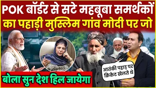 POK Border से सटे Peer Panjal जहाँ Mehbooba Abudulla का था दबदबा वहां के मुस्लिमों ने PM Modi पर बोल