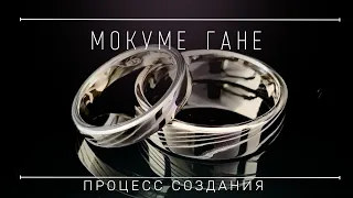 Мокуме гане. Золото и серебро