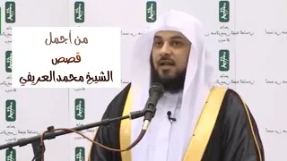 د العريفي من اجمل القصص قال تعالى ( إن يشأ يذهبكم ويأت بخلق جديد (19) وما ذلك على الله بعزيز)