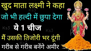 मां लक्ष्मी ने कहा जो भी हल्दी में छुपा देगा ये 1 चीज मैं उसकी तिजोरी भर दूंगी, गरीब भी बनेंगे अमीर