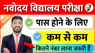 Minimum marks required to Pass Navodaya Vidyalaya Exam 2023 Class 6 | नवोदय परीक्षा कम से कम Number