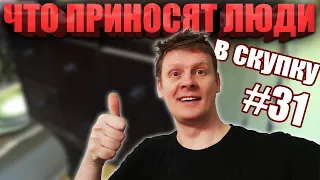 ЧТО ПРИНОСЯТ ЛЮДИ В СКУПКУ №31