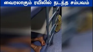 வாலிபர் செய்த செயல் வைரலாகும் நாகர்கோவில் எக்ஸ்பிரஸ் ரயிலில் நடந்த சம்பவம்
