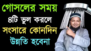 গোসলের সময় ৪টি ভুল করলে সংসারে উন্নতি হবেনা |অভাব লেগেই থাকবে |Doing 4 mistakes while bathing will