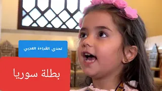 أصغر فتاة سورية ستمثل سوريا بتحدي القراءة العربي | شام محمد البكور