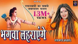 भगवा लहराएंगे ! Shahnaaz Akhtar ! Bhagwa Lahrayenge ! शहनाज़ अख़्तर ! Ramnavmi Special 2023