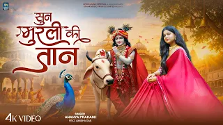सुन मुरली की तान - Sun Murli Ki Taan | Krishna Bhajan | Ananya Prakash | Radha Rani Bhajan | Bhajan