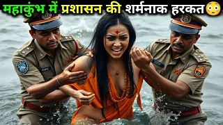 प्रयागराज महाकुंभ के दौरान साधु को गंगा स्नान करने से रोका गया फिर हुआ चमत्कार देखकर सबके होश उड़ गए