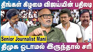 Journalist Mani | திமுக செய்த ஊழலை ஏன் பேசக்கூடாது - சட்டமன்றத்தில் பேசணும்