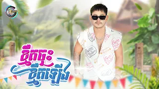 ខ្មឺតចុះខ្មឺតឡើង | ខេម [ OFFICIAL AUDIO ] អបអរសាទរពិធីបុណ្យចូលឆ្នាំខ្មែរ