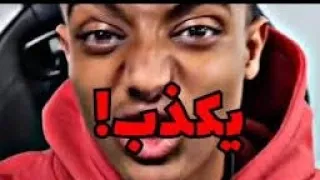 هذا اليوتيوبر فاشل وكاذب || تحب أبو فلة نعم او. لا