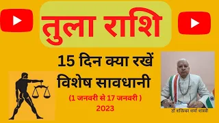 तुला राशि ll 15 दिन में क्या रखें विशेष सावधानी ll डॉ शक्तिधर शर्मा