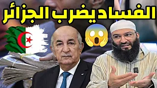 الفساد يضرب الجزائر 😱 الشيخ تميم بن شطارة يكشف الحقيقة #الجزائر #اكسبلور 📍