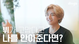 [SUB] 좋아하는 연예인이 고맙다고 나를 안아준다면? #뷔  | 수고했어 오늘도 2023