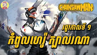 កំពូលហេរ៉ូក្បាលរណា កម្ចាត់បិសាច (មួយរឿងពេញ) | រដូវកាលទី 1 | សម្រាយលម្អិតសាច់រឿង Chainsaw Man