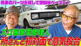 【家電修理人】家電修理人の今井さんが世田谷ベースで所さんと初対面！希少タコメーターを探して東京遠征してみたら…【所さんの学校では教えてくれないそこんトコロ！】
