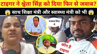 टाइगर ने स्वेता सिंह को फिर दिया जवाब ।। साथ मंत्री इरफ़ान रामदास का लिया चुस्की - vijay talks 0.2