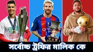 মেসি বনাম নেইমার বনাম রোনালদো কার শিরোপা বেশি | Ronaldo vs Messi vs Neymar Club Career Trophies