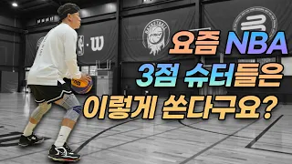 NBA 3점 슈터들도 이렇게 던지죠!! 슈터가 되고 싶다면 꼭 보세요