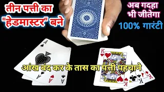 बिना दिमाग के ही तीन पत्ती का हेडमास्टर बने, आंख बंद करके कोई भी पत्ता पहचान करो-Tin Patti Trick