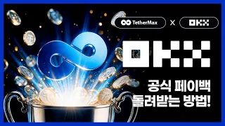 테더맥스 OKX 페이백 수수료 아끼는 사람들의 공통점