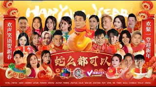 《#蛇么都可以》2025 CNY MV 贺岁歌 Jack Neo, Terence Cao, Jaze Phua, Simonboy, Tommy, Yutaki, Jaylene, Hon