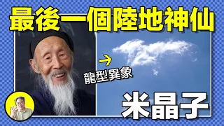 他被認爲是真正的陸地神仙，12歲修道，六個月練氣入體，隱居終南山70多年，創下《炁體源流》，見過神仙，提前十年預知自己死亡，甚至在死後青龍朱雀相送......|總裁聊聊