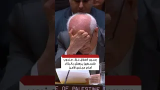 رياض منصور يجهش بالبكاء أثناء كلمته عن ضحايا الحـ.ـرب في غزة أمام مجلس الأمن